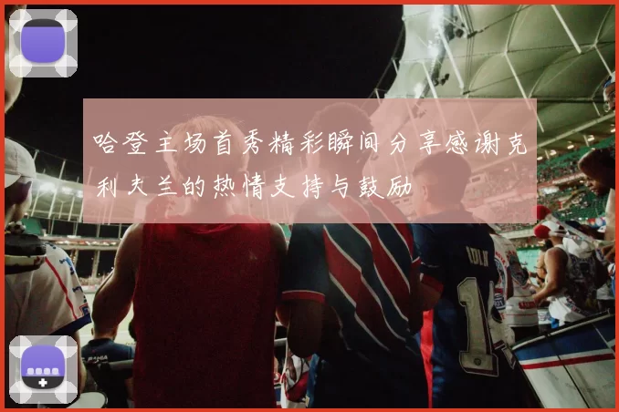 哈登主场首秀精彩瞬间分享感谢克利夫兰的热情支持与鼓励