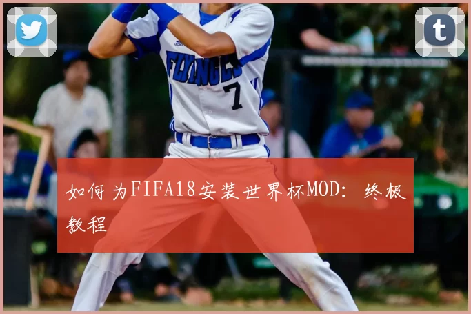 如何为FIFA18安装世界杯MOD:终极教程