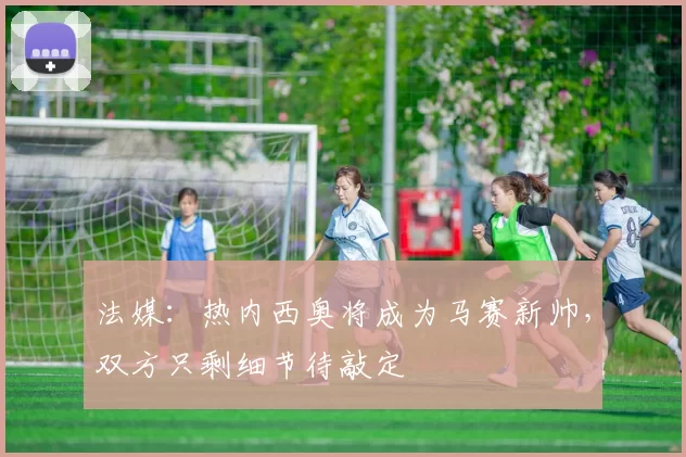 法媒：热内西奥将成为马赛新帅，双方只剩细节待敲定