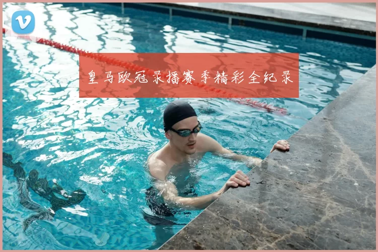 皇马欧冠录播赛季精彩全纪录