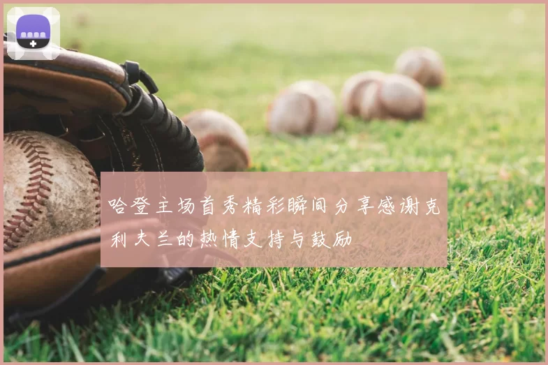 哈登主场首秀精彩瞬间分享感谢克利夫兰的热情支持与鼓励