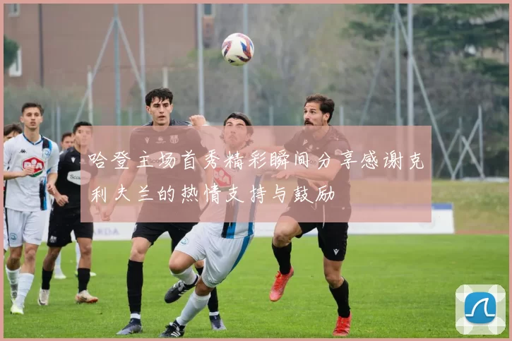 哈登主场首秀精彩瞬间分享感谢克利夫兰的热情支持与鼓励
