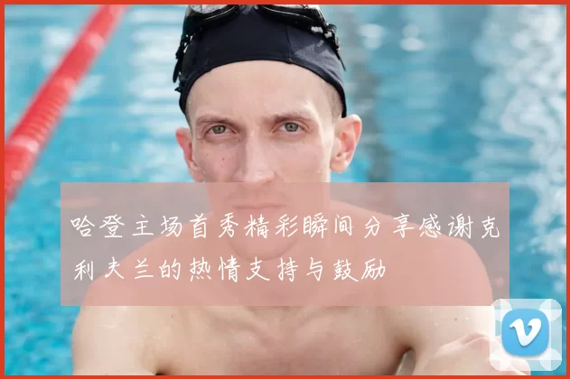 哈登主场首秀精彩瞬间分享感谢克利夫兰的热情支持与鼓励