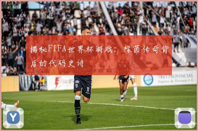 揭秘FIFA世界杯游戏：绿茵传奇背后的代码史诗