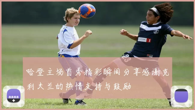 哈登主场首秀精彩瞬间分享感谢克利夫兰的热情支持与鼓励