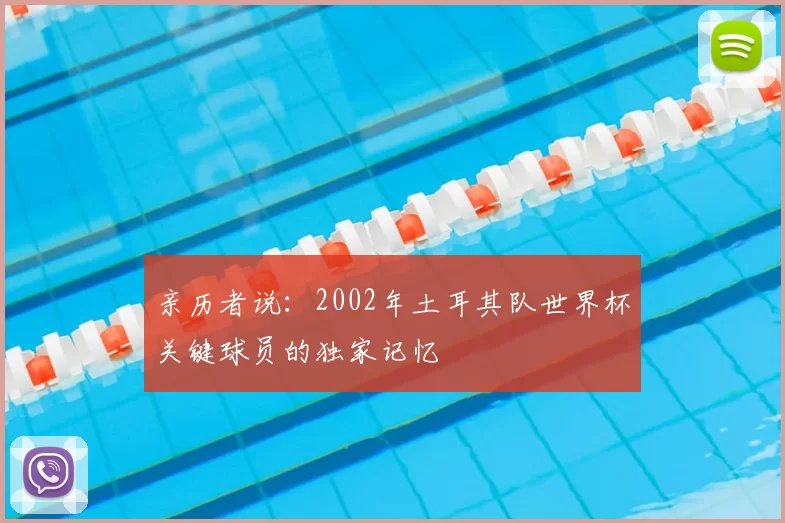 亲历者说：2002年土耳其队世界杯关键球员的独家记忆