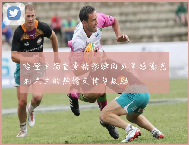 哈登主场首秀精彩瞬间分享感谢克利夫兰的热情支持与鼓励