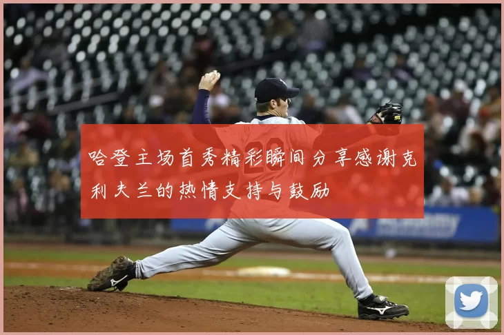 哈登主场首秀精彩瞬间分享感谢克利夫兰的热情支持与鼓励