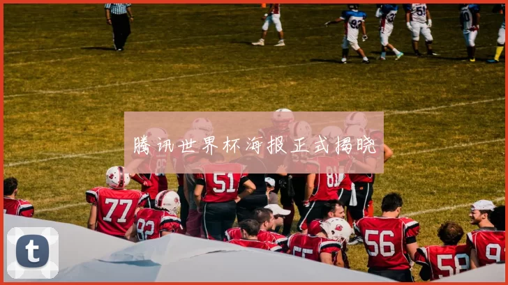 腾讯世界杯海报正式揭晓