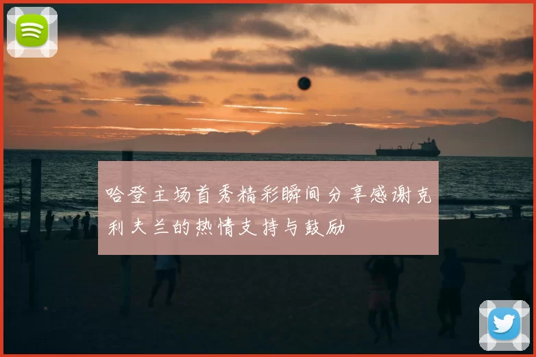哈登主场首秀精彩瞬间分享感谢克利夫兰的热情支持与鼓励