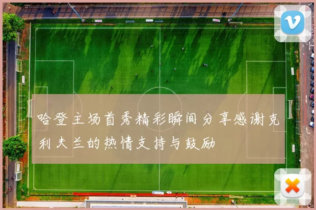 哈登主场首秀精彩瞬间分享感谢克利夫兰的热情支持与鼓励
