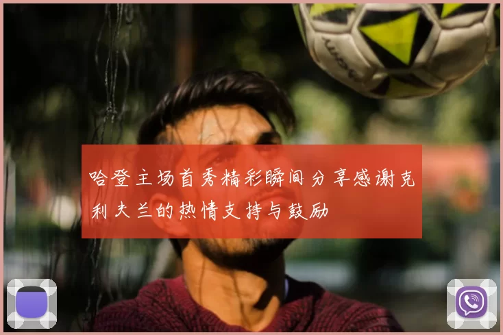 哈登主场首秀精彩瞬间分享感谢克利夫兰的热情支持与鼓励