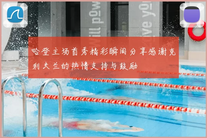 哈登主场首秀精彩瞬间分享感谢克利夫兰的热情支持与鼓励