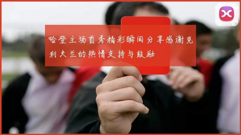 哈登主场首秀精彩瞬间分享感谢克利夫兰的热情支持与鼓励