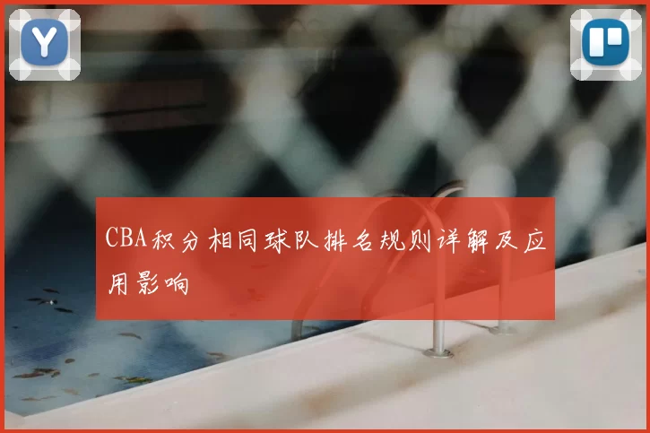 CBA积分相同球队排名规则详解及应用影响