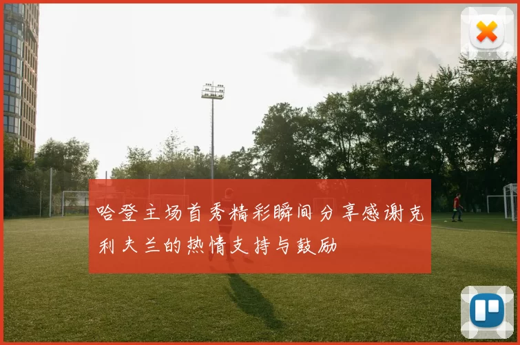 哈登主场首秀精彩瞬间分享感谢克利夫兰的热情支持与鼓励