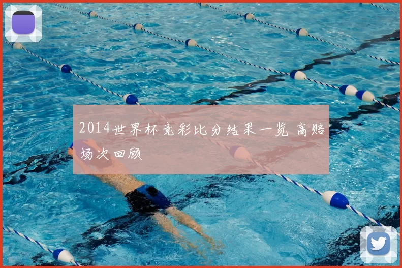 2014世界杯竞彩比分结果一览 高赔场次回顾