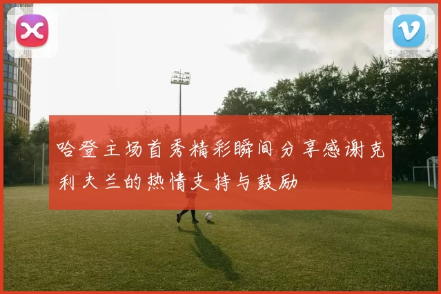 哈登主场首秀精彩瞬间分享感谢克利夫兰的热情支持与鼓励