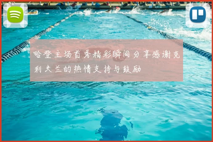 哈登主场首秀精彩瞬间分享感谢克利夫兰的热情支持与鼓励