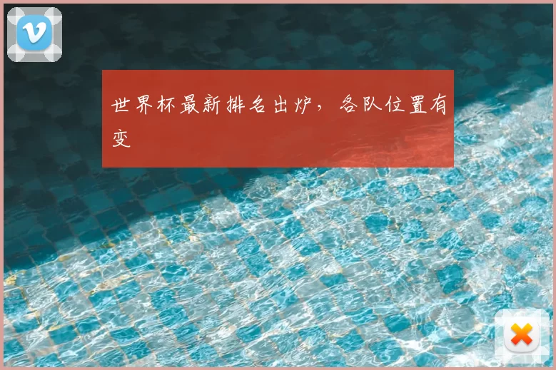 世界杯最新排名出炉，各队位置有变