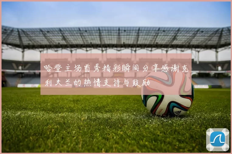 哈登主场首秀精彩瞬间分享感谢克利夫兰的热情支持与鼓励