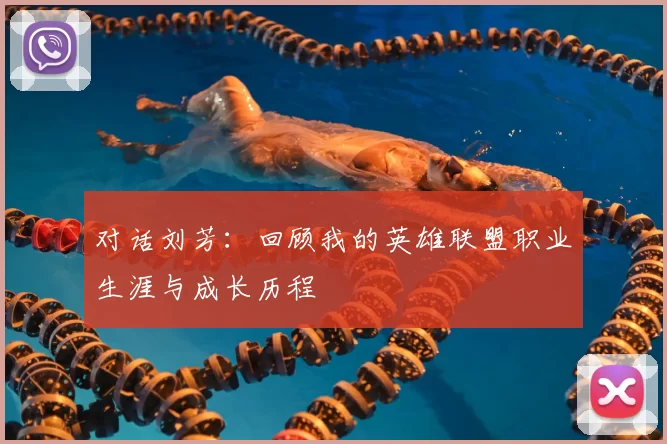 对话刘芳:回顾我的英雄联盟职业生涯与成长历程