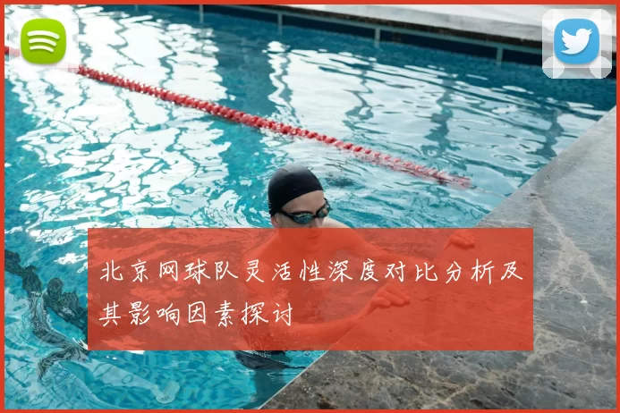 北京网球队灵活性深度对比分析及其影响因素探讨