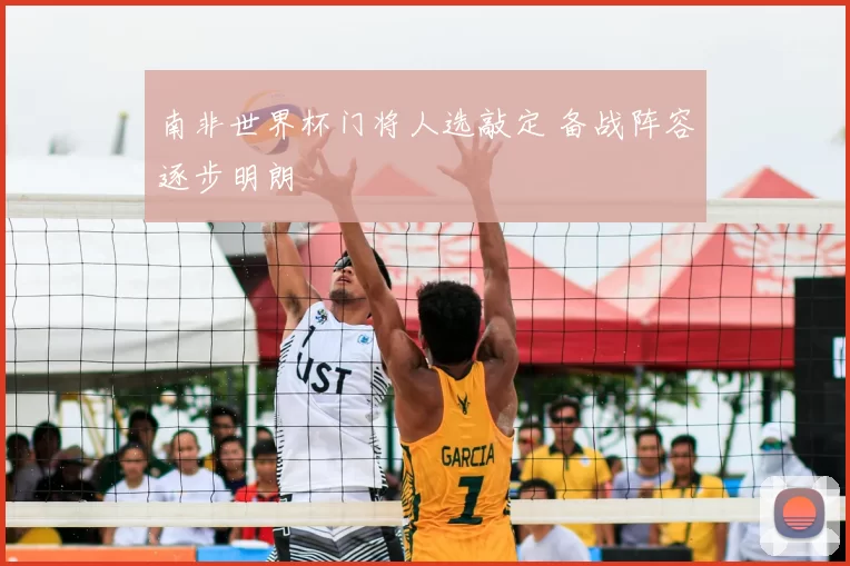 南非世界杯门将人选敲定 备战阵容逐步明朗
