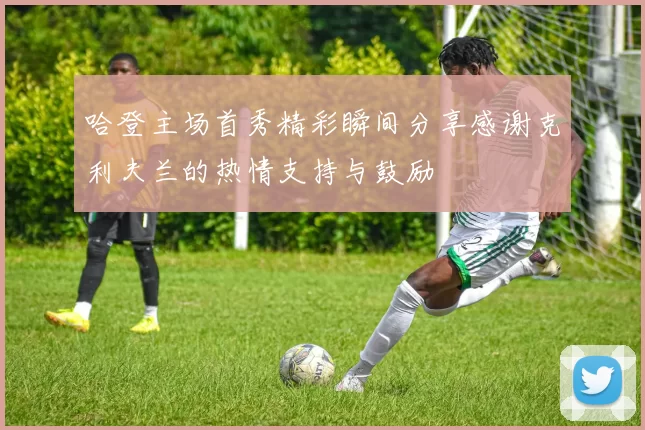 哈登主场首秀精彩瞬间分享感谢克利夫兰的热情支持与鼓励