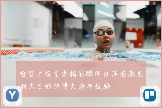 哈登主场首秀精彩瞬间分享感谢克利夫兰的热情支持与鼓励