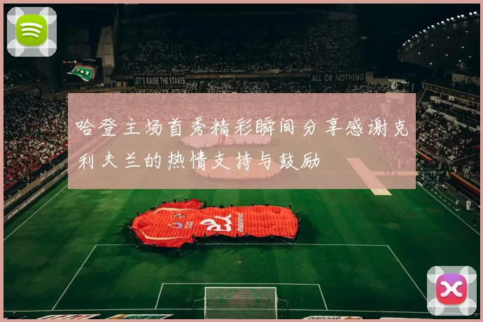 哈登主场首秀精彩瞬间分享感谢克利夫兰的热情支持与鼓励