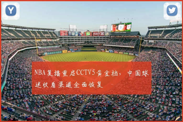 NBA复播重启CCTV5黄金档，中国球迷收看渠道全面恢复