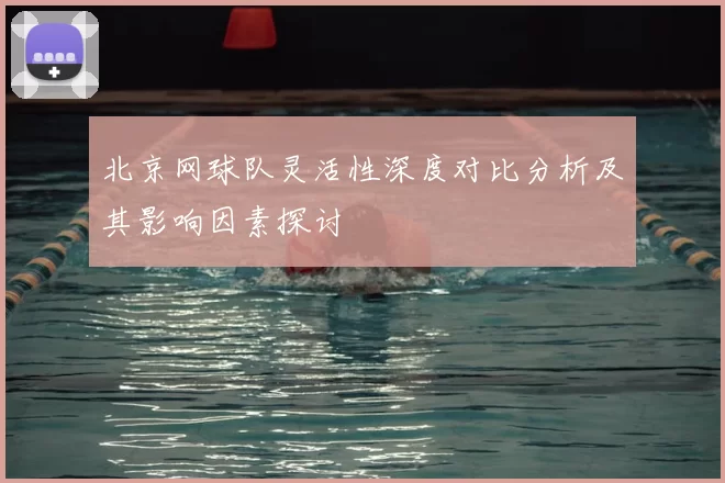 北京网球队灵活性深度对比分析及其影响因素探讨
