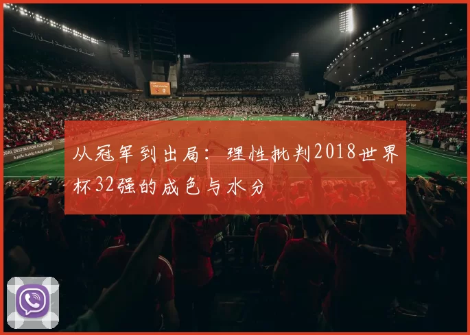 从冠军到出局:理性批判2018世界杯32强的成色与水分