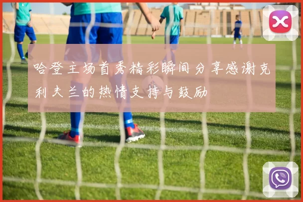 哈登主场首秀精彩瞬间分享感谢克利夫兰的热情支持与鼓励